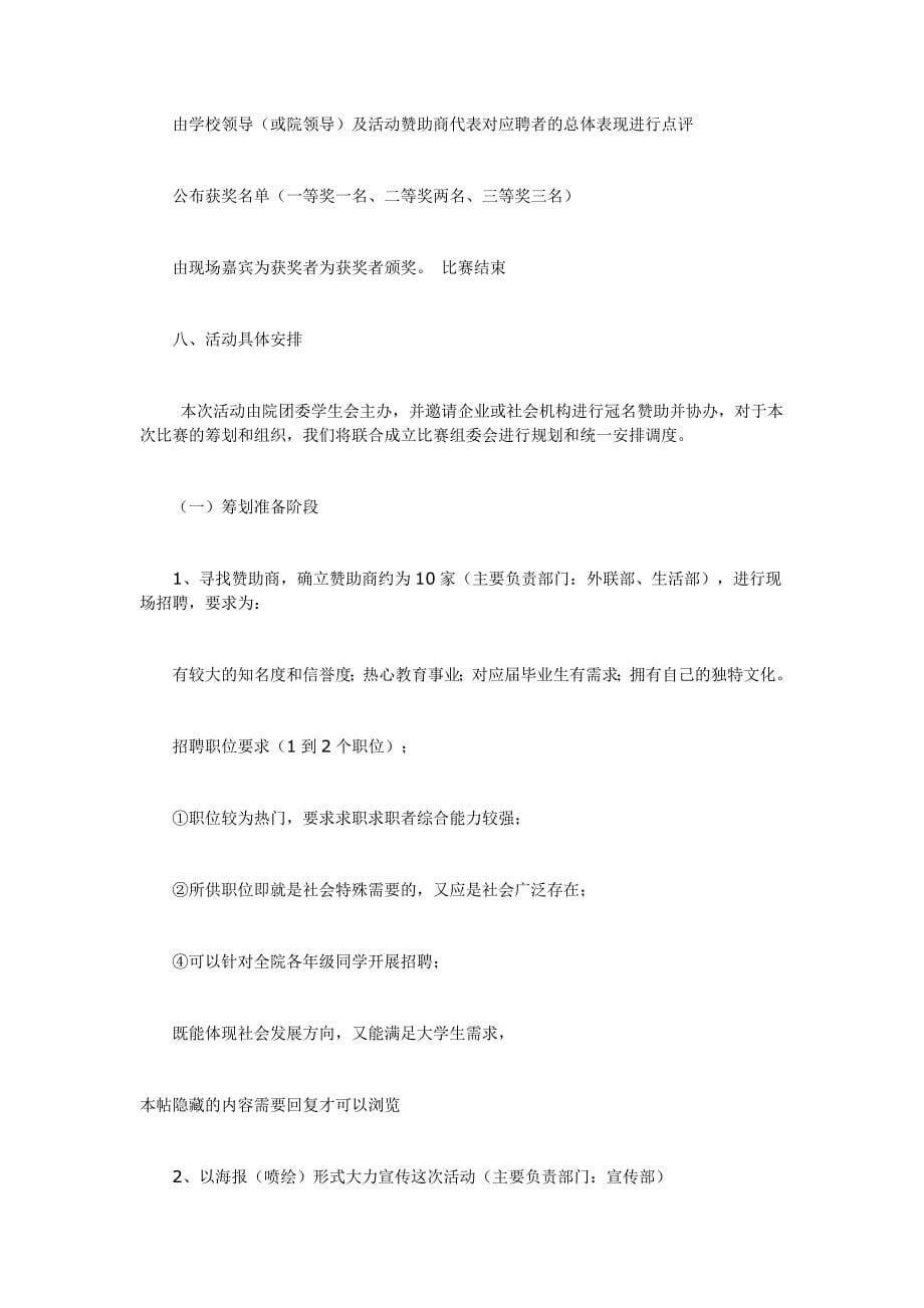 大学生模拟招聘活动策划书_第5页