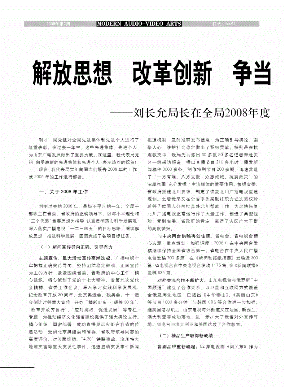 解放思想  改革创新  争当经济文化强省建设排头兵——刘长允局长在全局2008年度总结表彰大会上的讲话_第1页