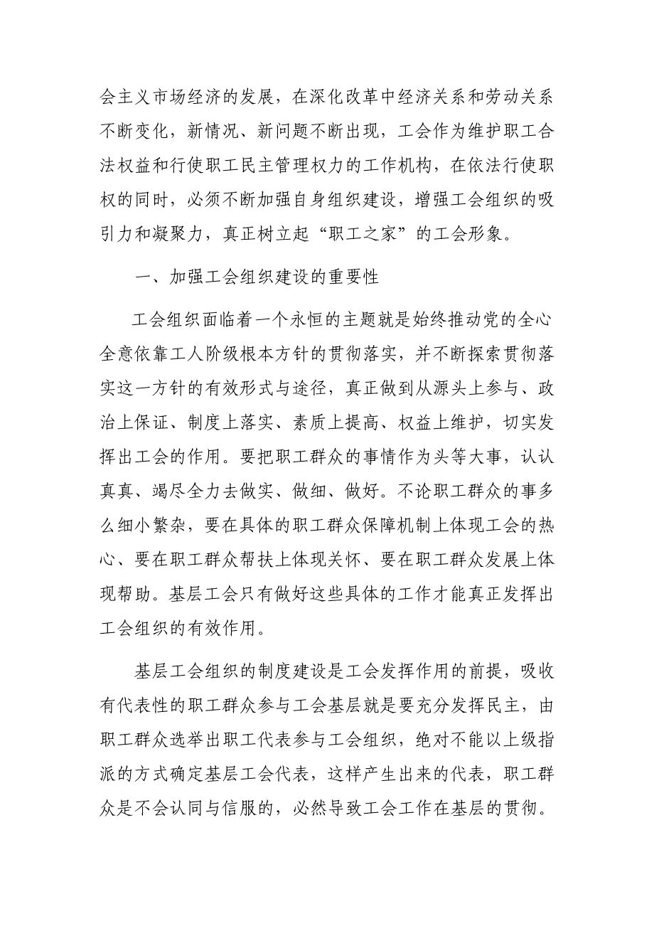 关于应对新情况问题加强工会组织自身建设的思考_第2页