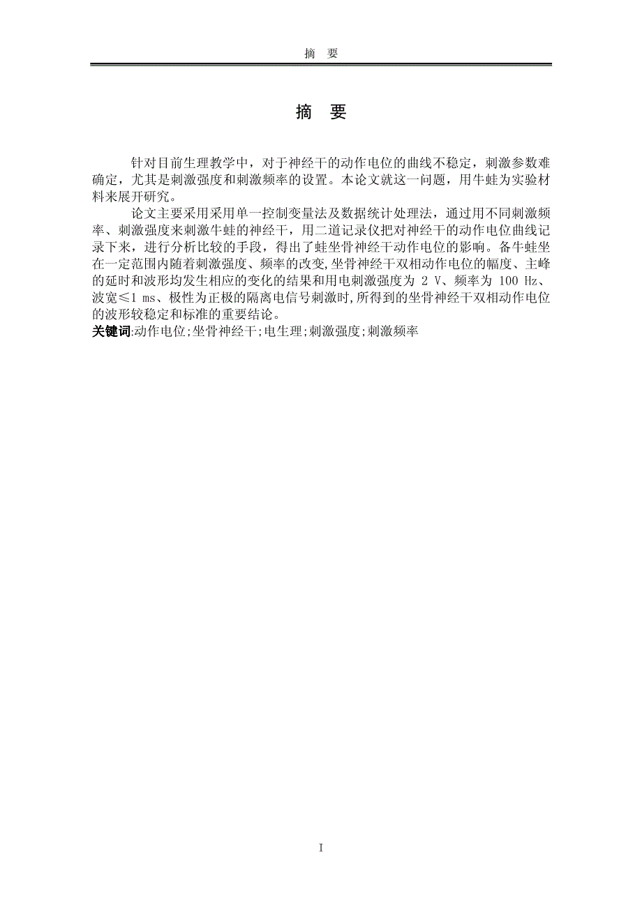 刺激强度、刺激频率对娃坐骨神经干动作电位的影响_第3页