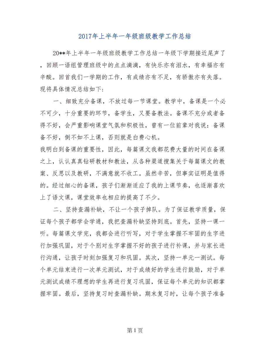 2017年上半年一年级班级教学工作总结_第1页