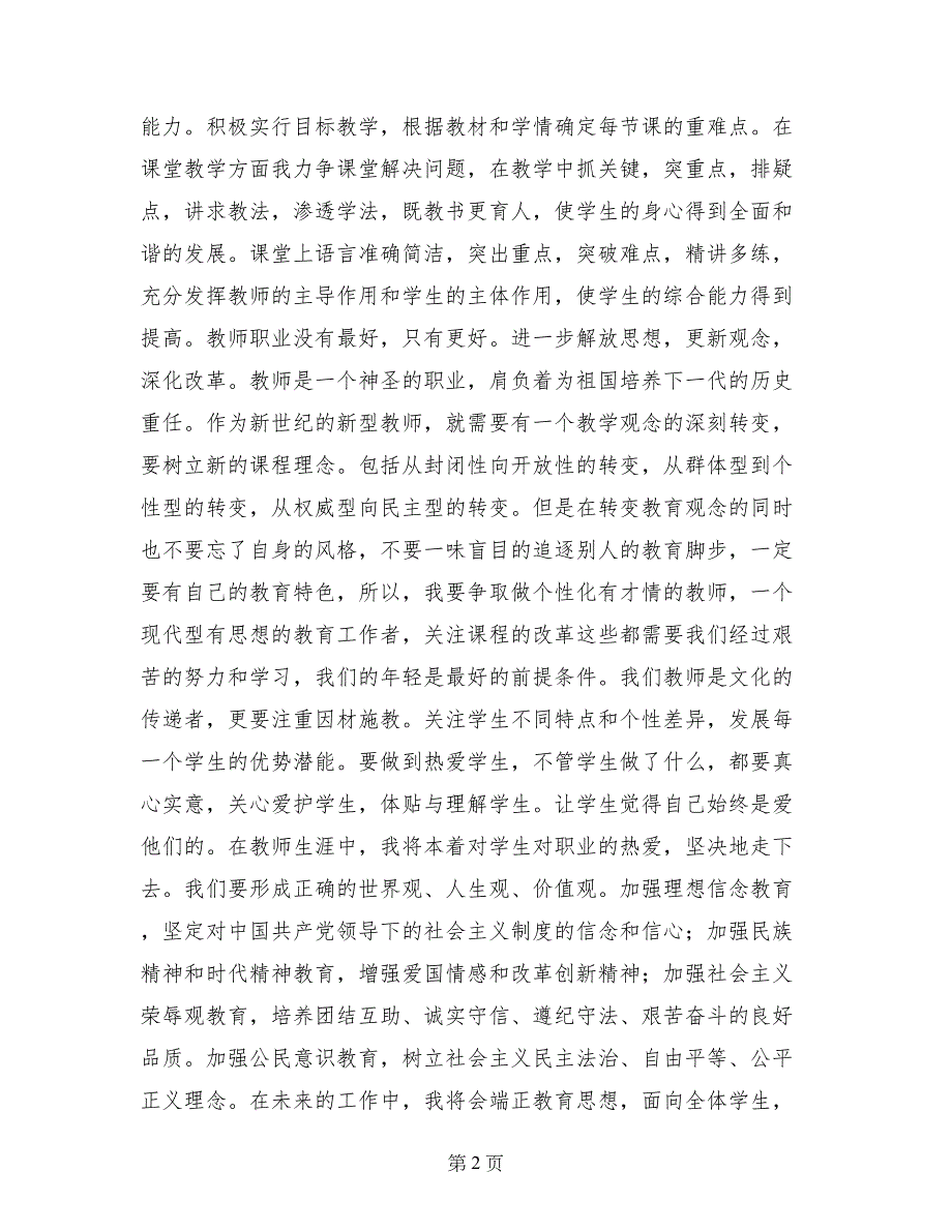 《国家中长期教育改革和发展规划纲要》学习心得体会_第2页