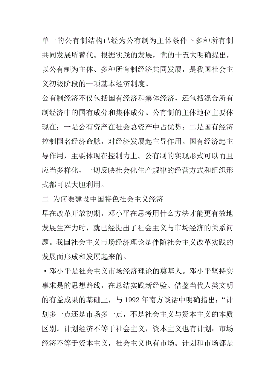 毛概论文《建设中国特色社会主义市场经济》_第2页