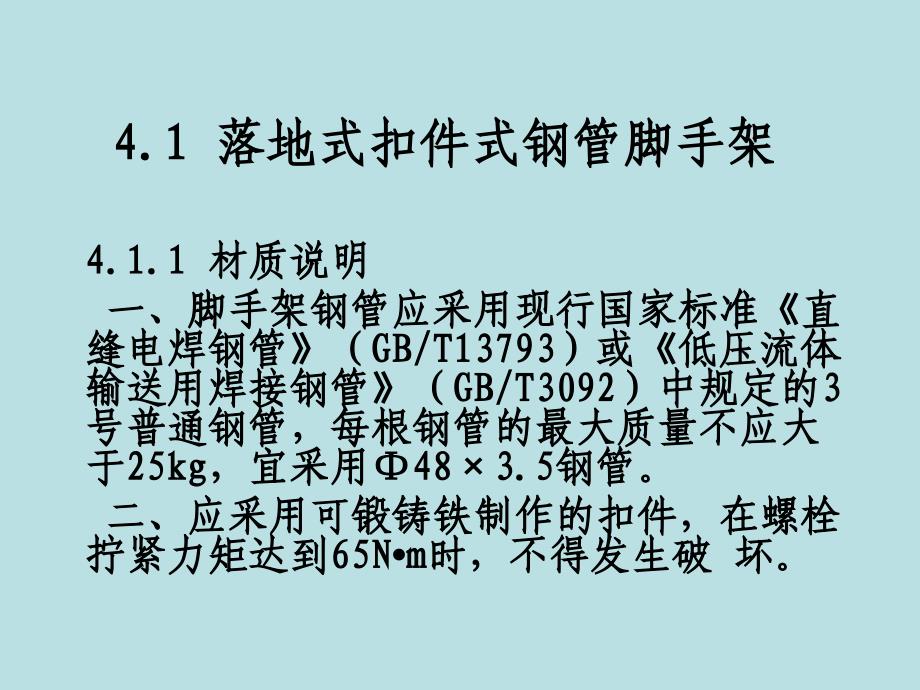 建筑工程安全生产标准化(脚手架与模板工程)_第2页