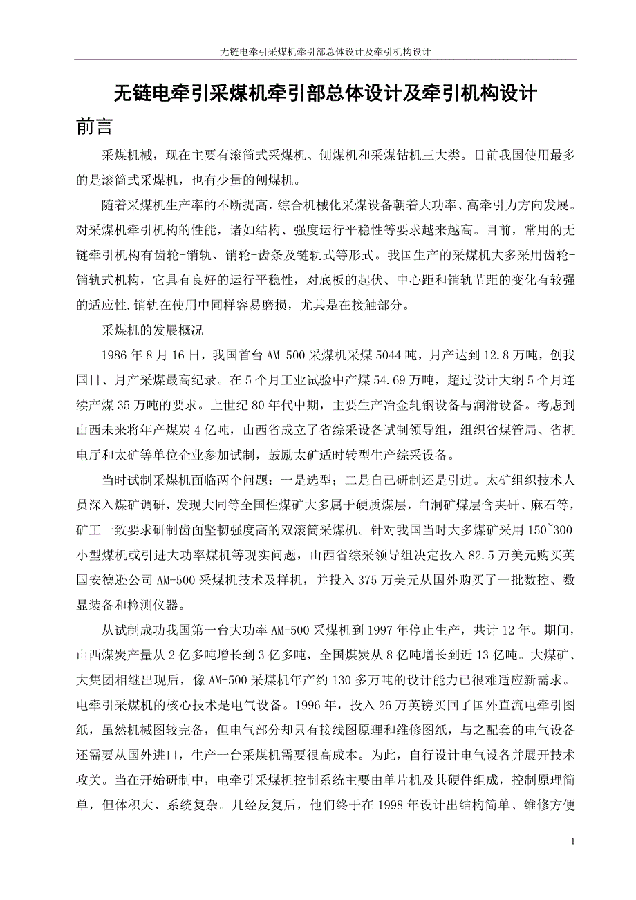 无链电牵引采煤机牵引部总体设计及牵引机构设计毕业设计_第1页