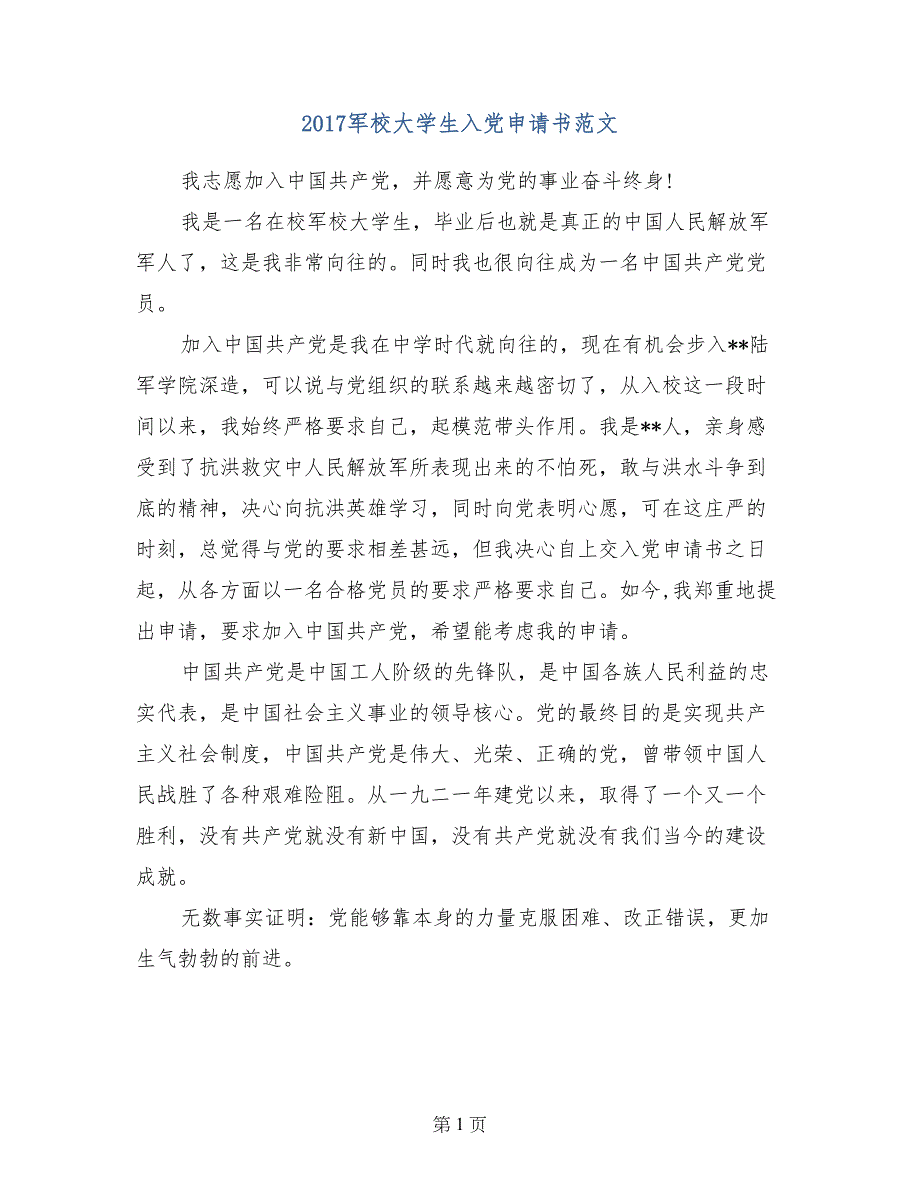 2017军校大学生入党申请书范文_第1页