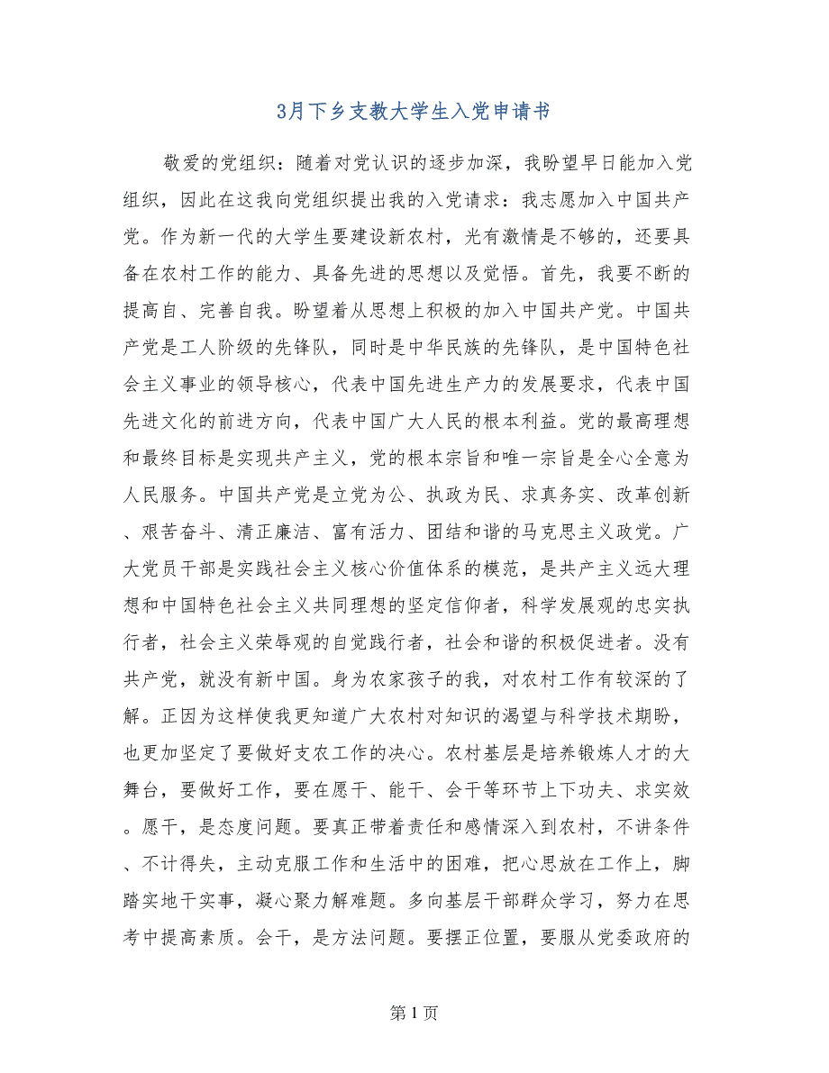 3月下乡支教大学生入党申请书_第1页