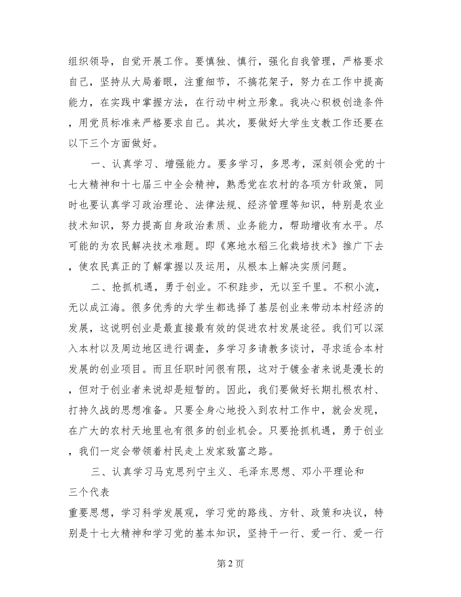 3月下乡支教大学生入党申请书_第2页