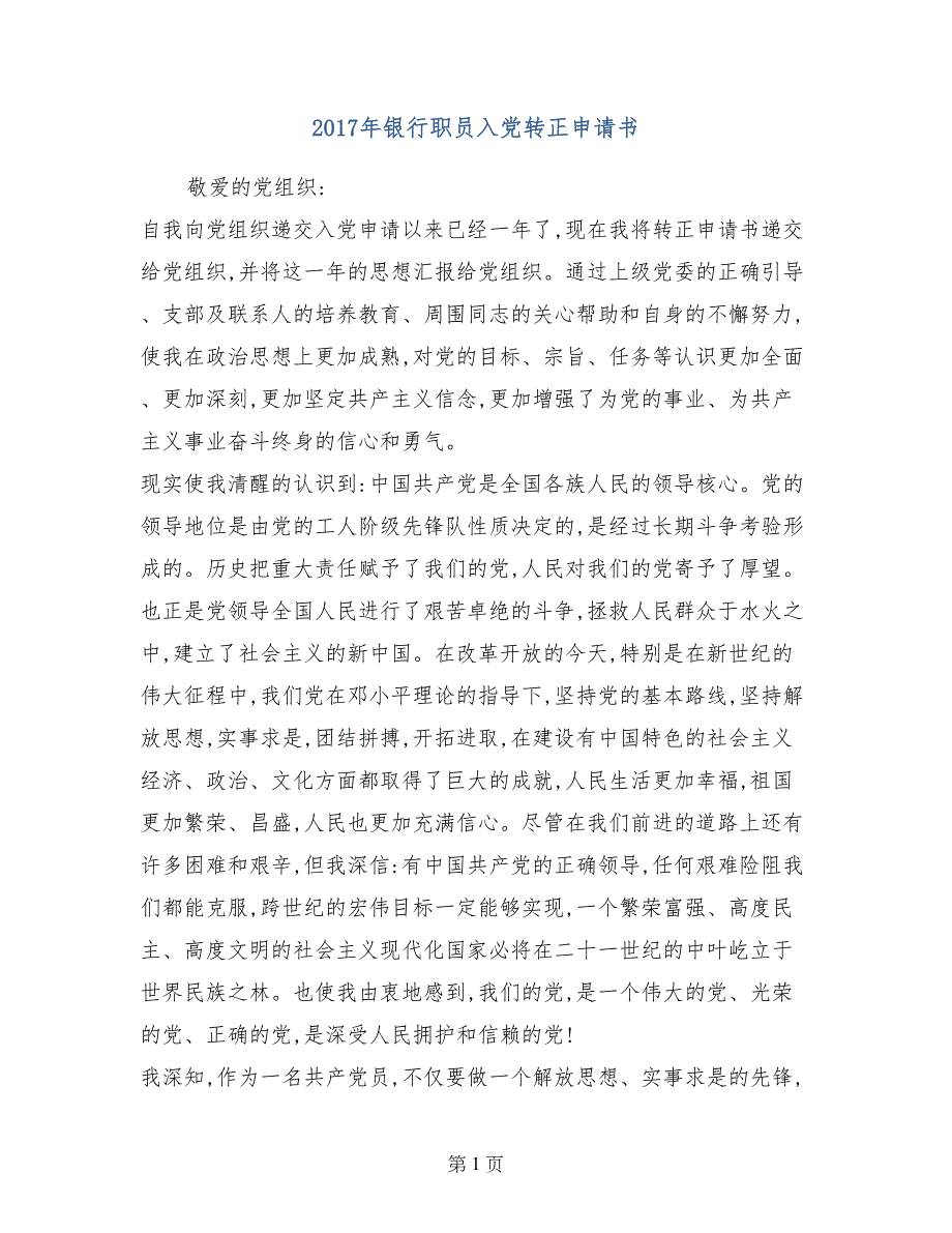 2017年银行职员入党转正申请书_第1页