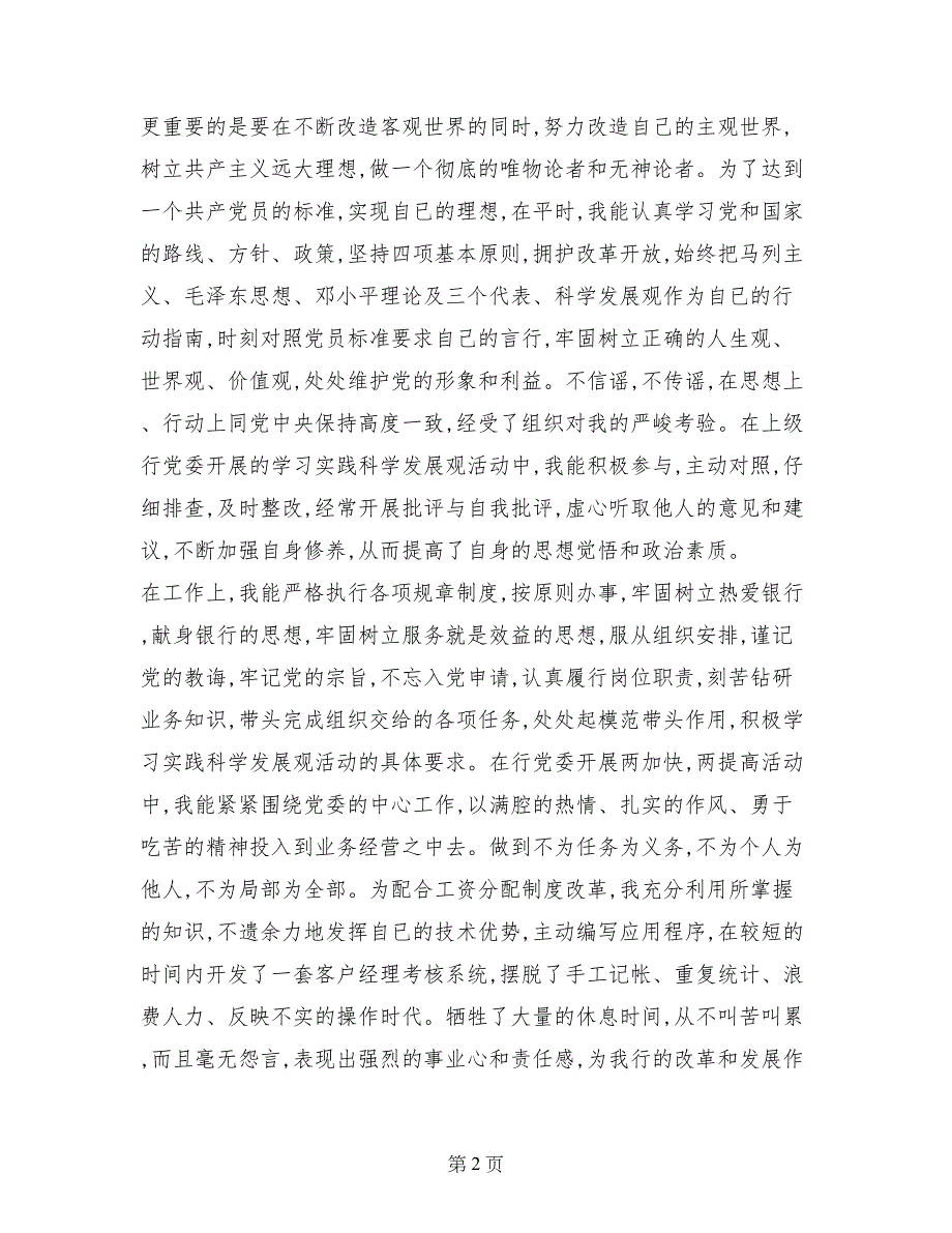 2017年银行职员入党转正申请书_第2页