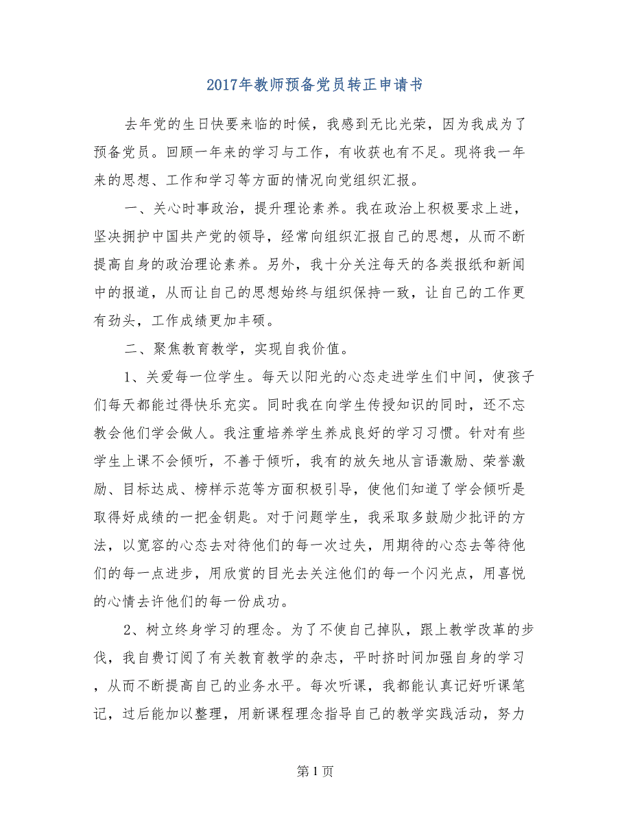 2017年教师预备党员转正申请书_第1页