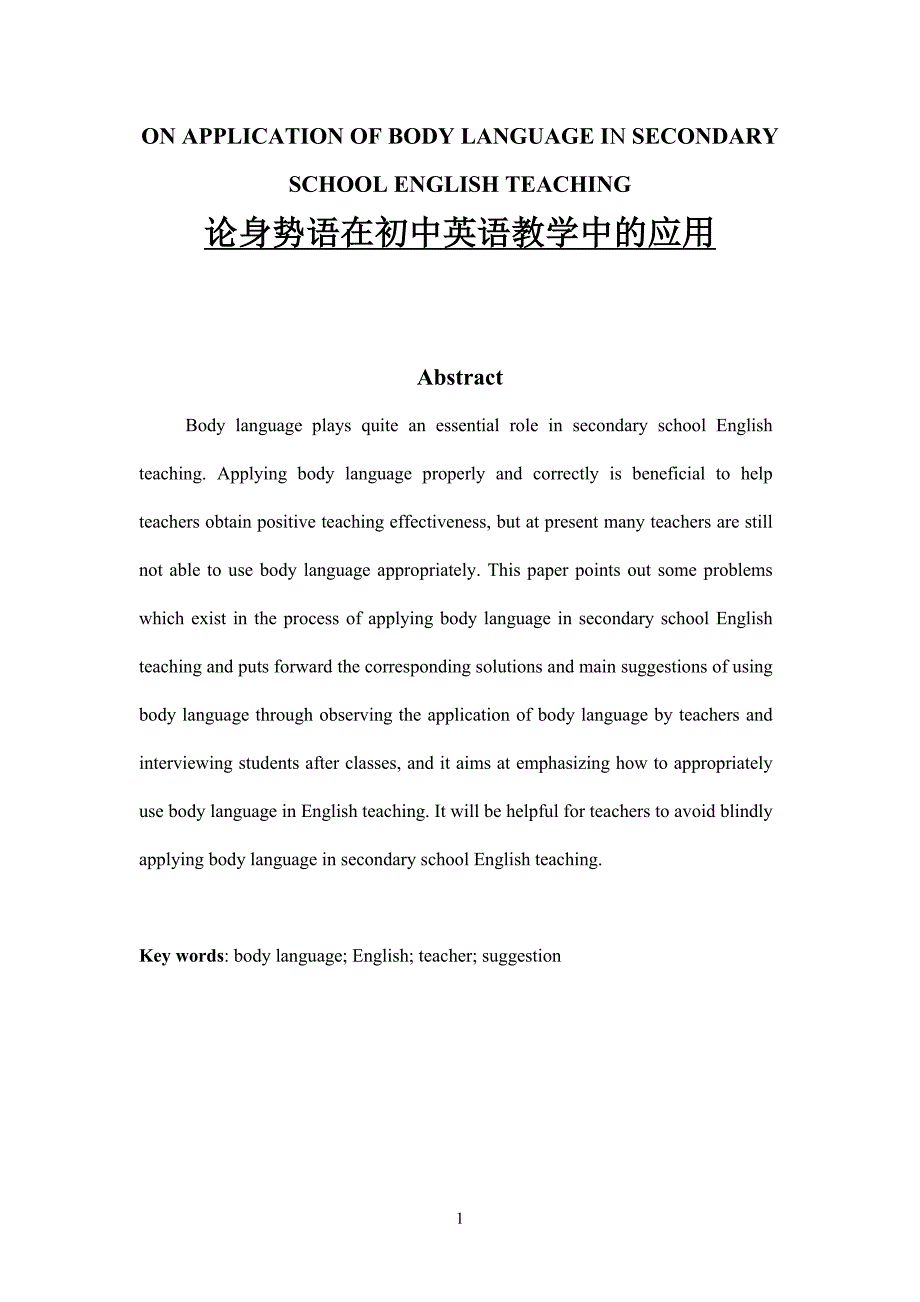 论身势语在初中英语教学中的应用英语专业毕业论文_第1页