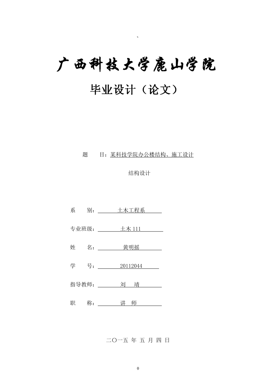 科技学院办公楼结构、施工设计结构设计毕业设计_第1页