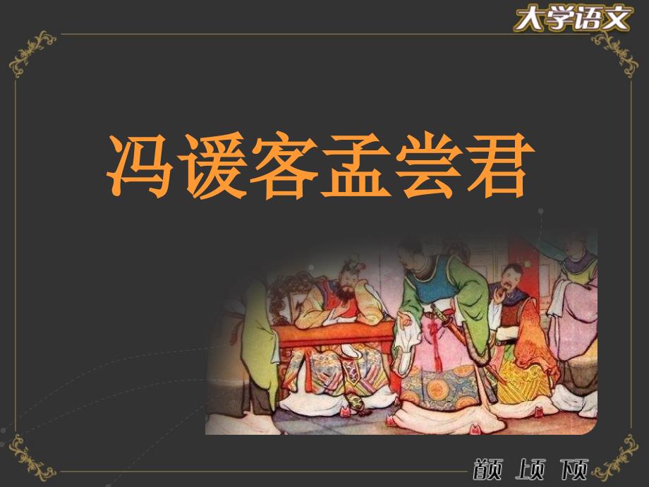 大学语文（第三版）散文-冯谖客孟尝君_第1页