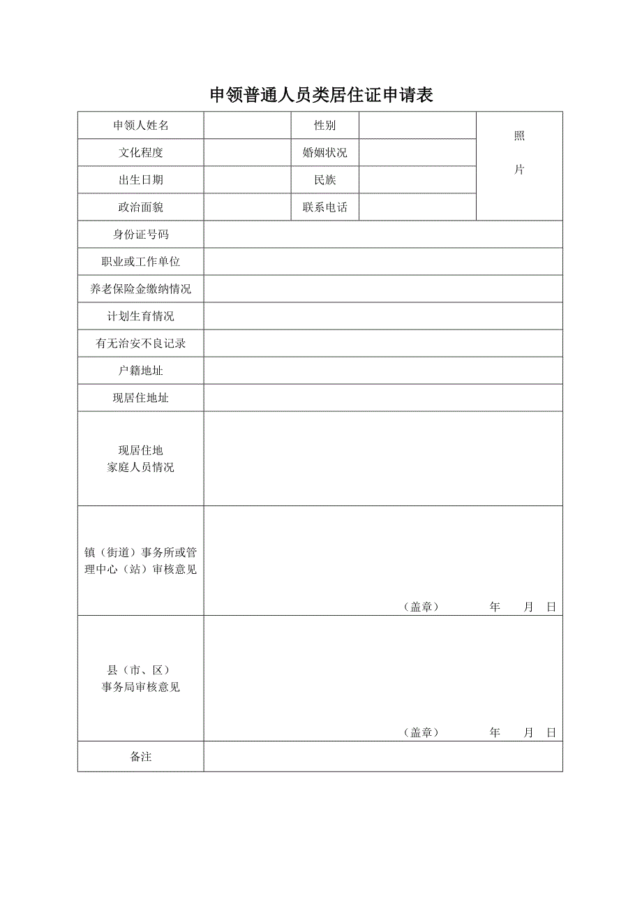 申领居住证申请表_第1页