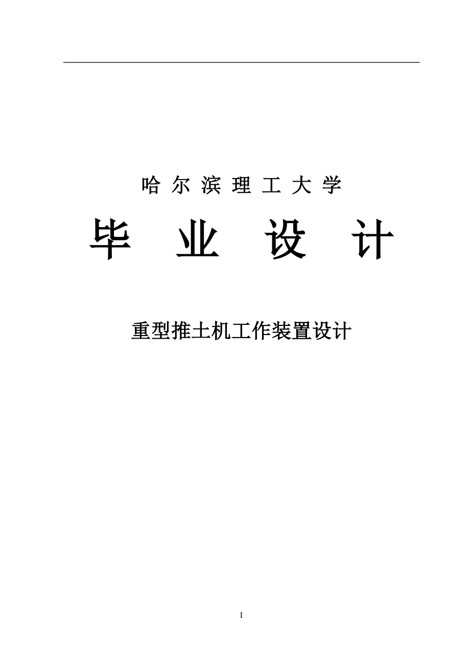 重型推土机工作装置设计_毕业设计_第1页