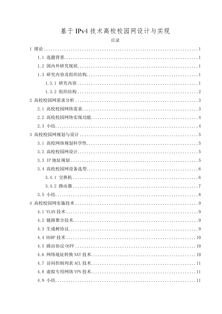 基于IPv4技术高校校园网设计与实现毕业论文_第1页