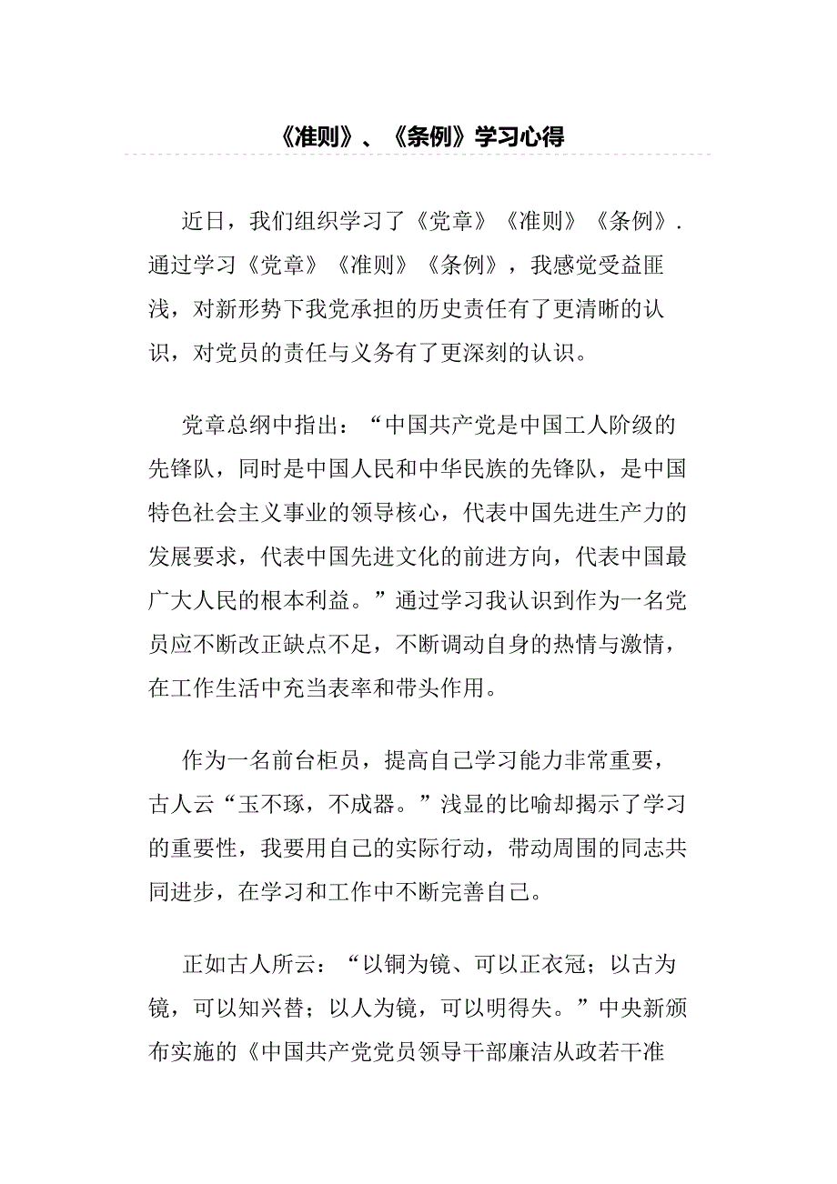 《准则》、《条例》学习心得_第1页