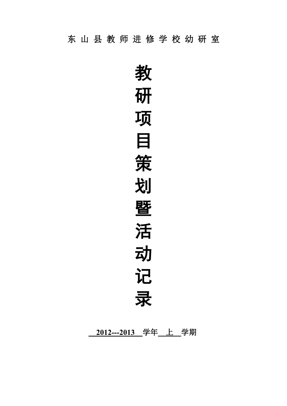 园本教研：基于幼儿园语言教学课例教研实践的策划_第1页