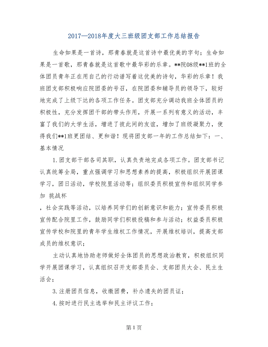 2017—2018年度大三班级团支部工作总结报告_第1页