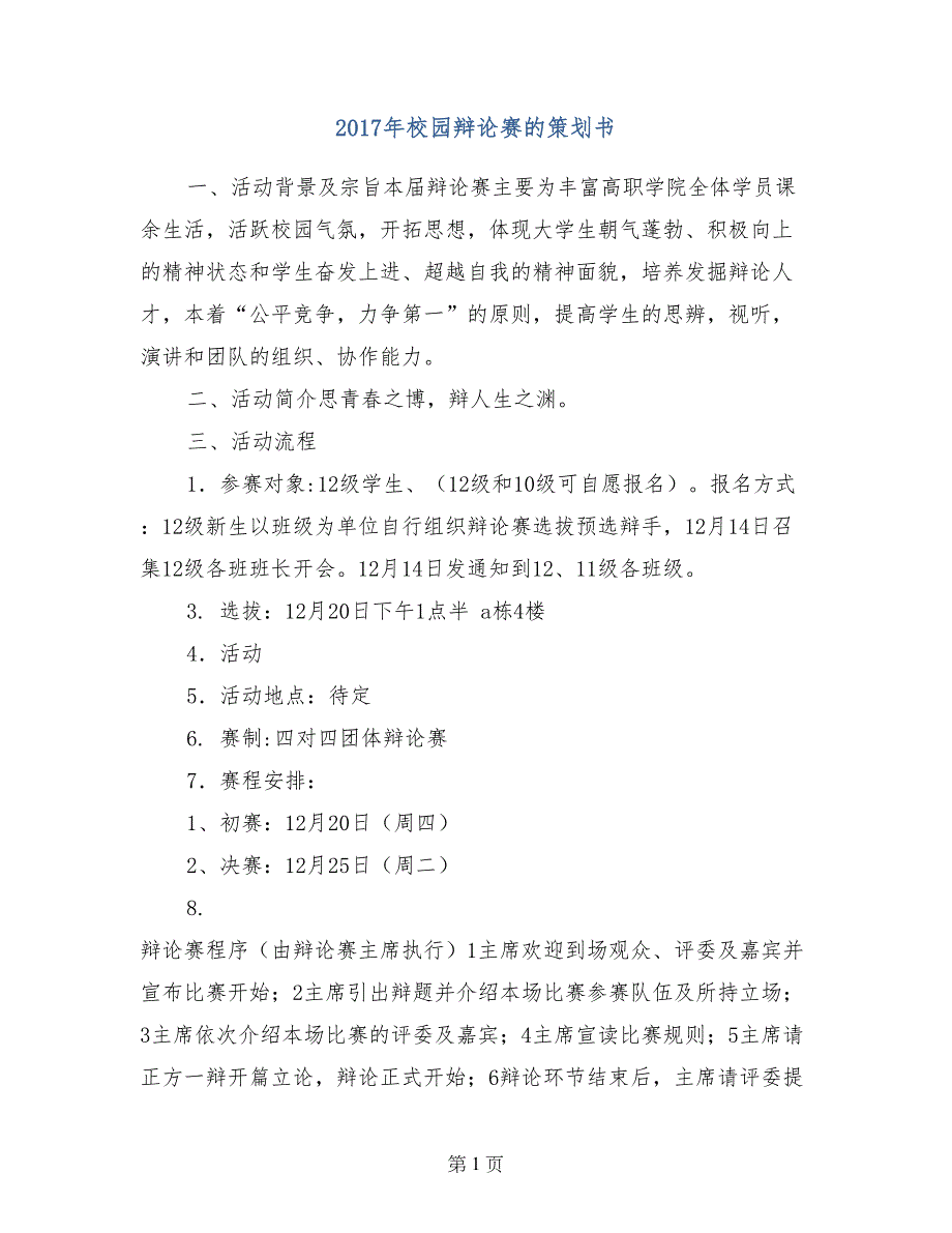 2017年校园辩论赛的策划书_第1页