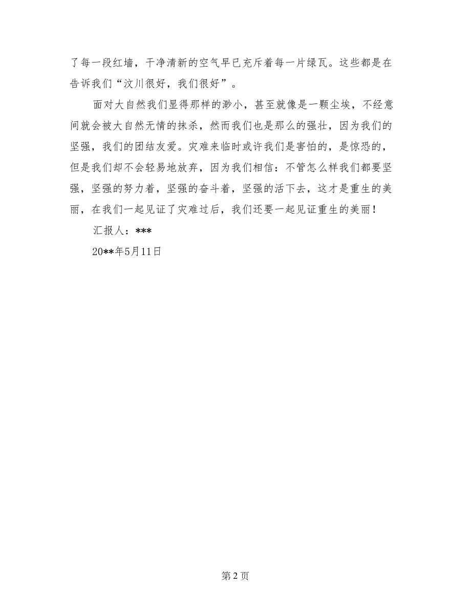 5月汶川地震三周年思想汇报《重生的美丽》_第2页