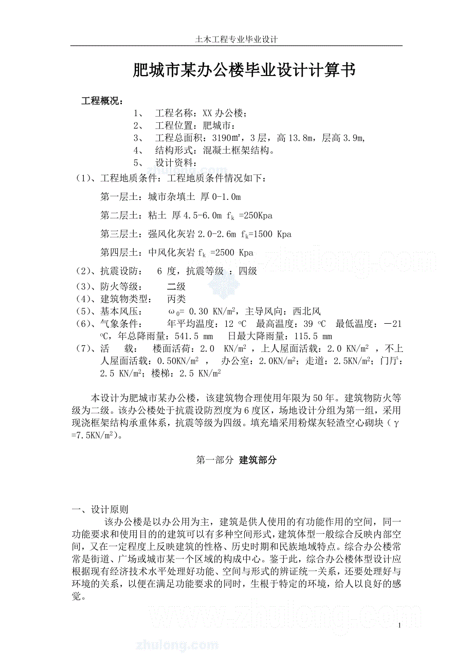 肥城市某办公楼毕业设计计算书__第1页