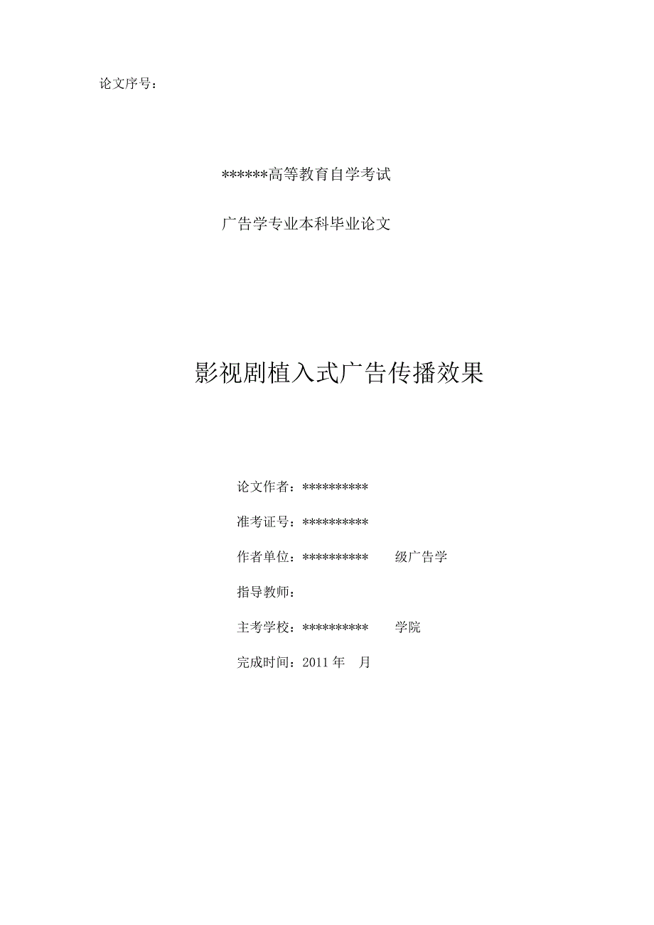 广告学专业本科毕业论文,影视剧植入式广告传播效果,植入式广告_第1页