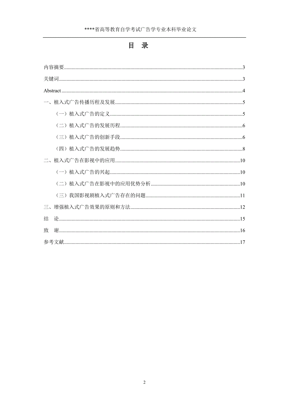 广告学专业本科毕业论文,影视剧植入式广告传播效果,植入式广告_第2页