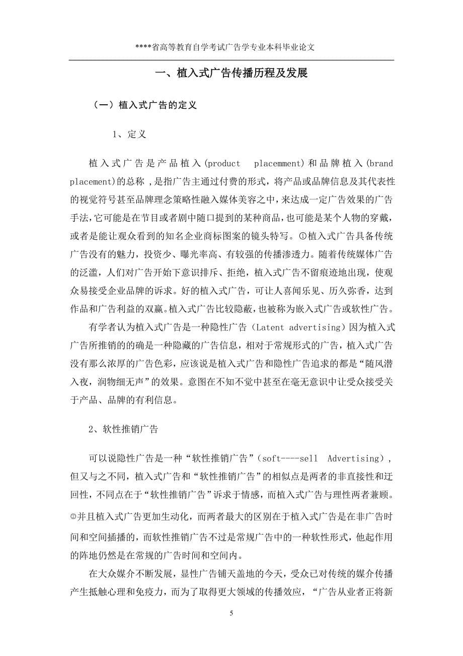 广告学专业本科毕业论文,影视剧植入式广告传播效果,植入式广告_第5页