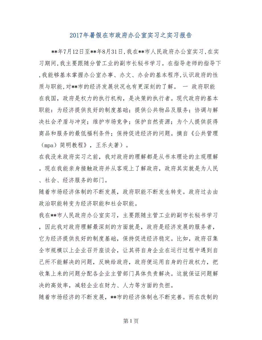 2017年暑假在市政府办公室实习之实习报告_第1页