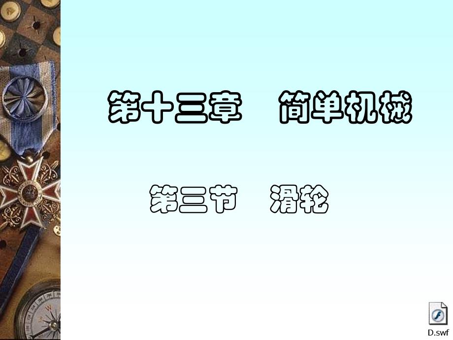 关于“滑轮”的课堂演示课件_第1页