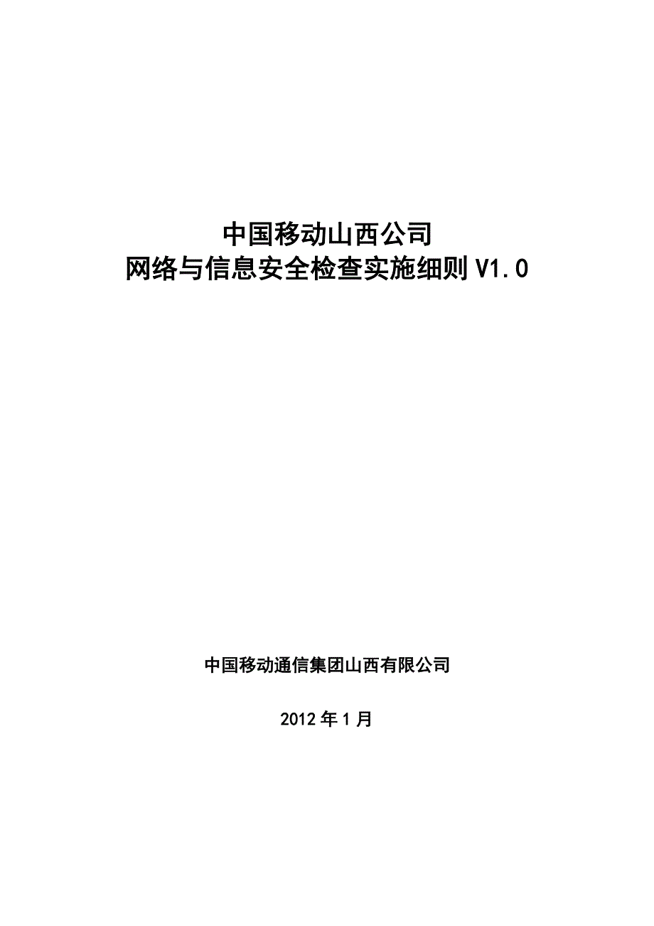 中国移动山西公司网络与信息安全检查实施细则_第1页