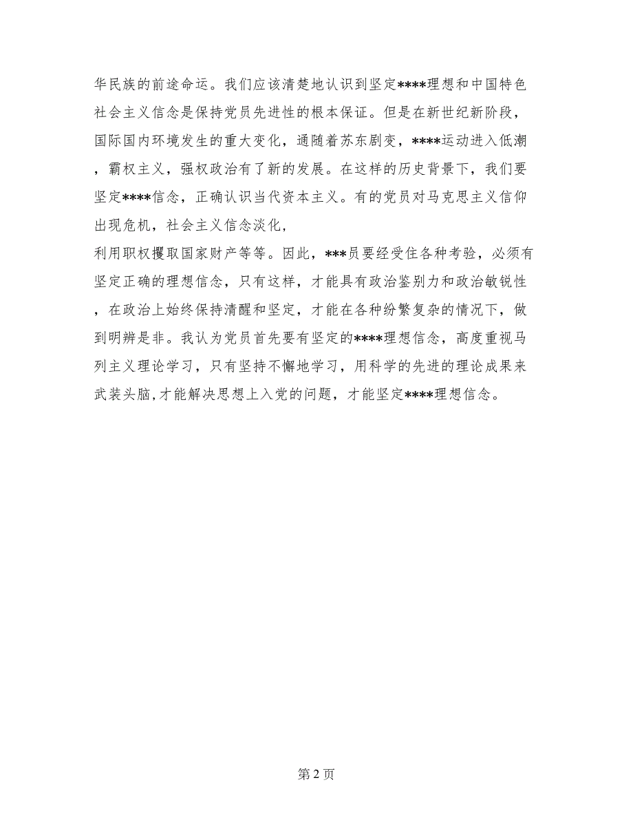 5月党课培训思想报告《坚定入党理想信念》_第2页