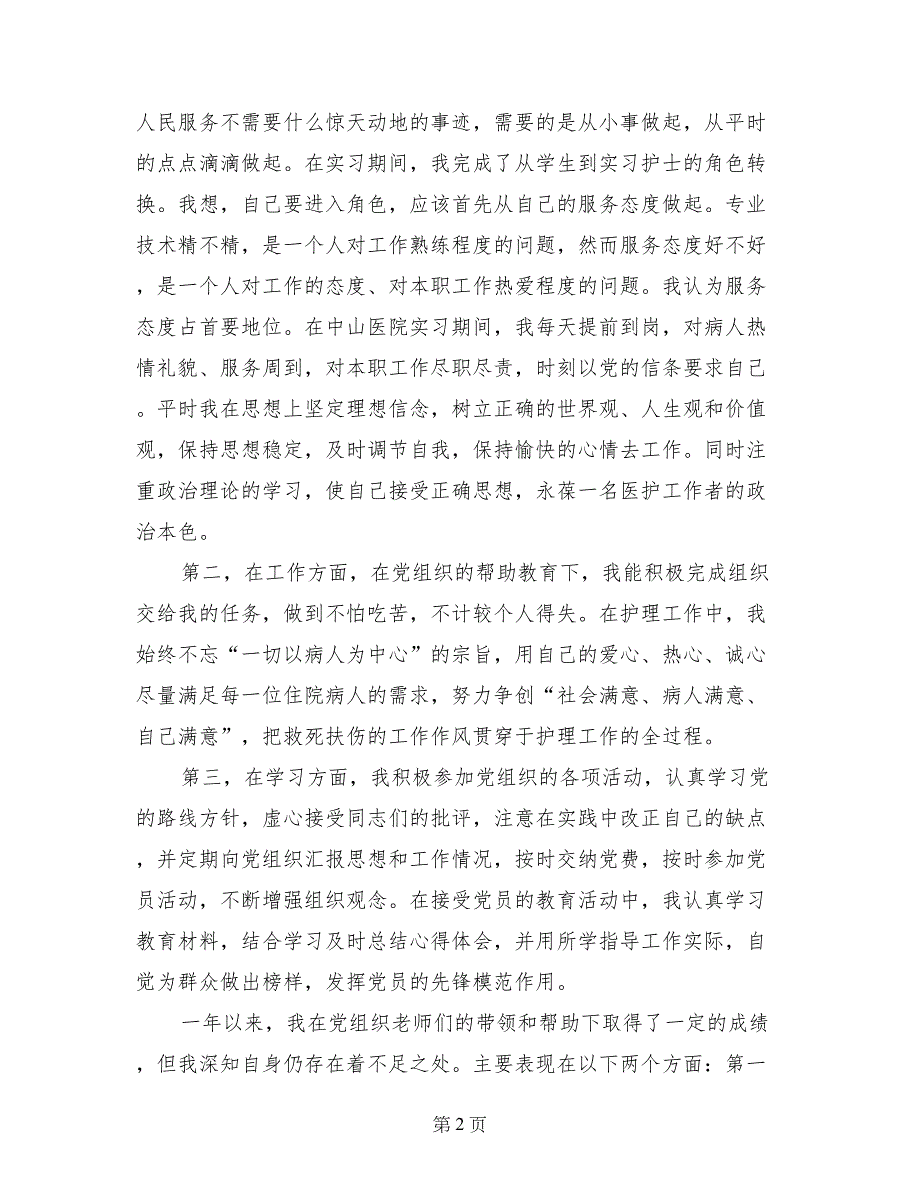 7月护士入党转正申请书_第2页