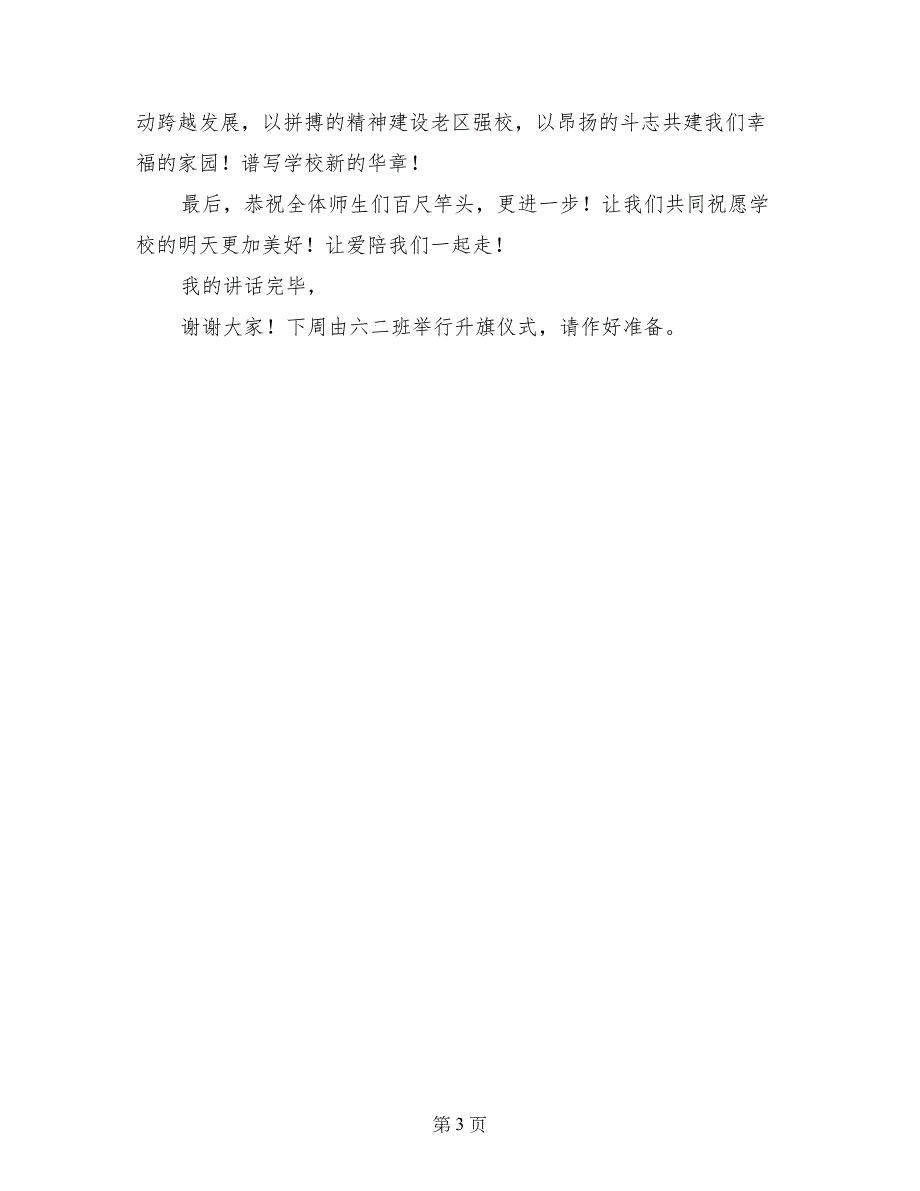 2017年春中心小学国旗下讲话稿_第3页