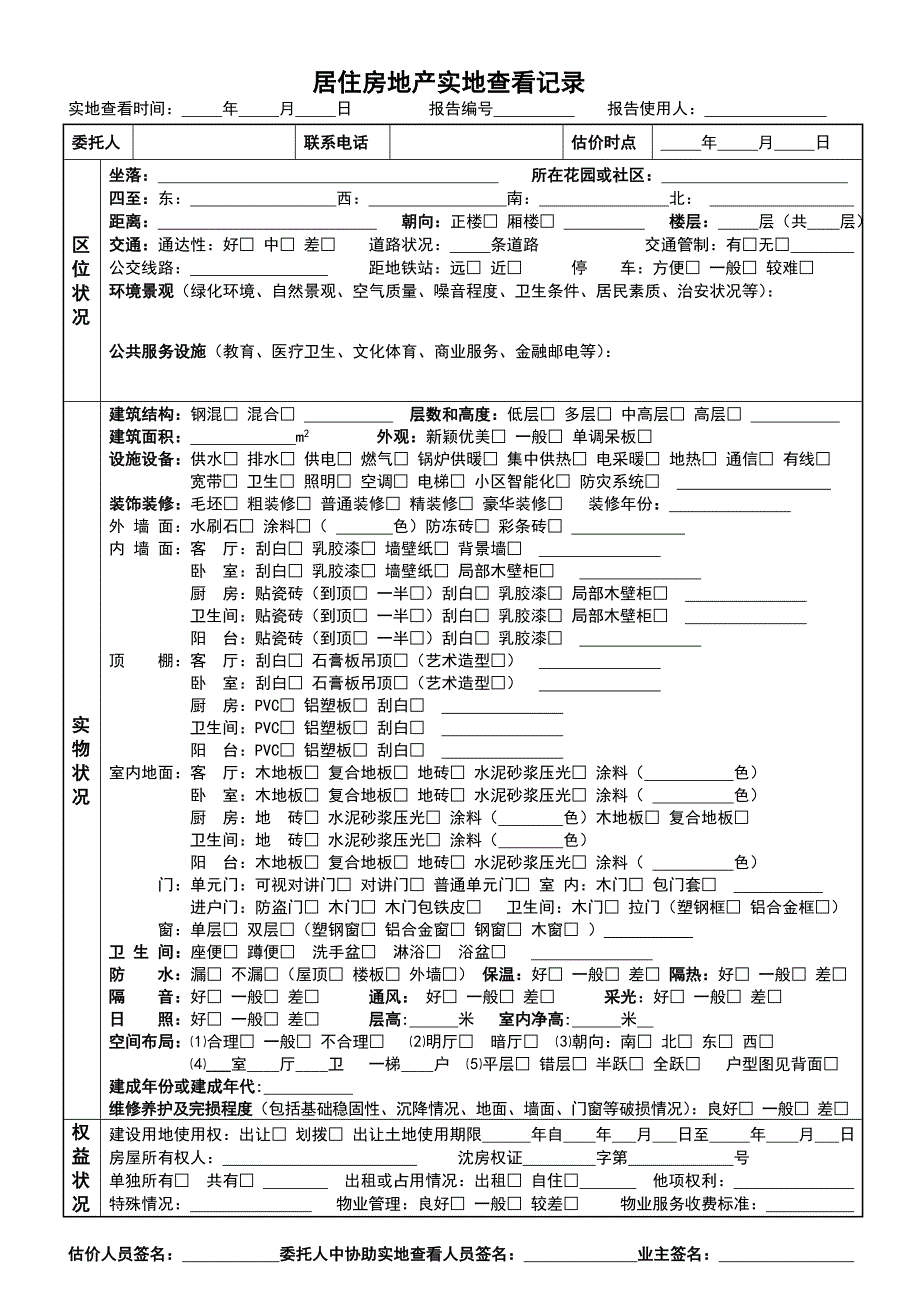 房地产评估现场勘察单_第1页