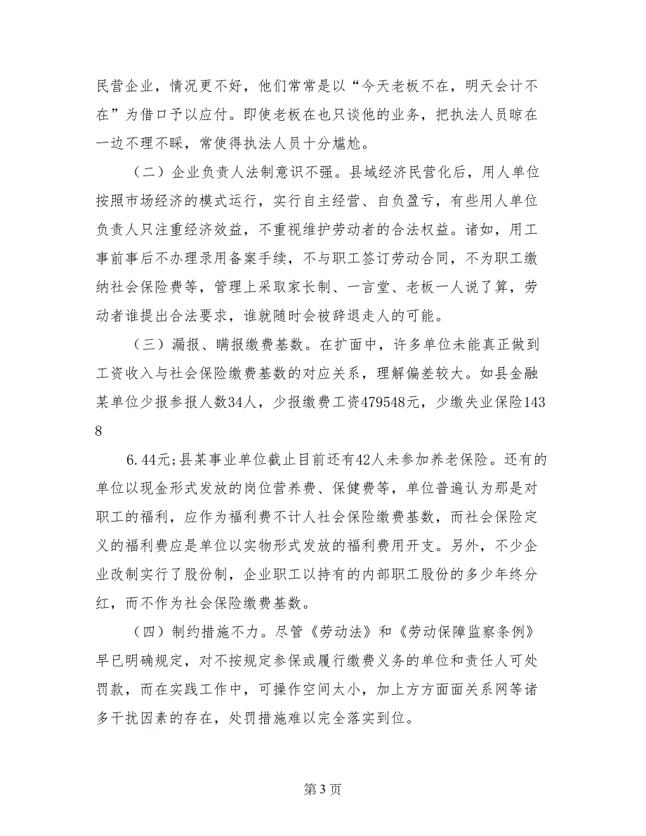 X县社会保险扩面征缴工作的调研报告_第3页