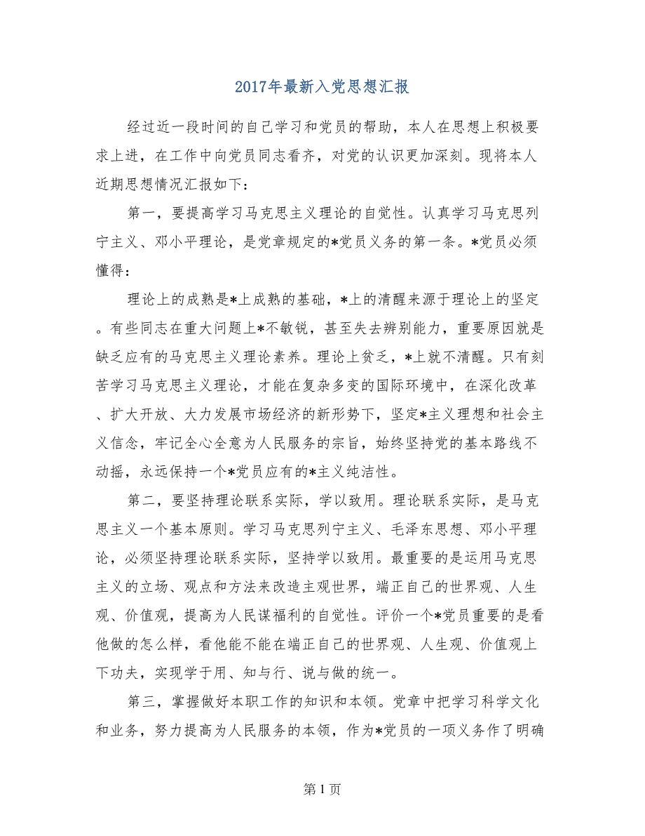 2017年最新入党思想汇报_第1页