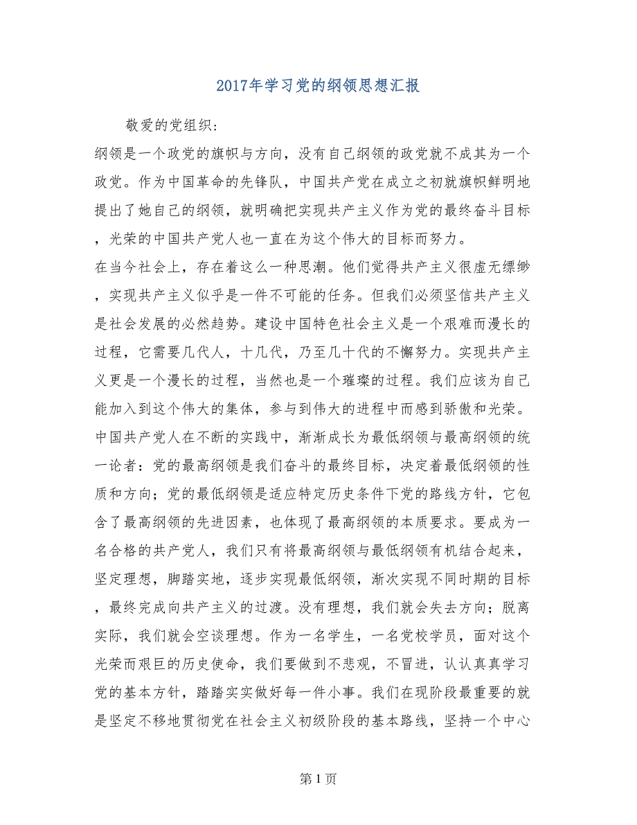 2017年学习党的纲领思想汇报_第1页