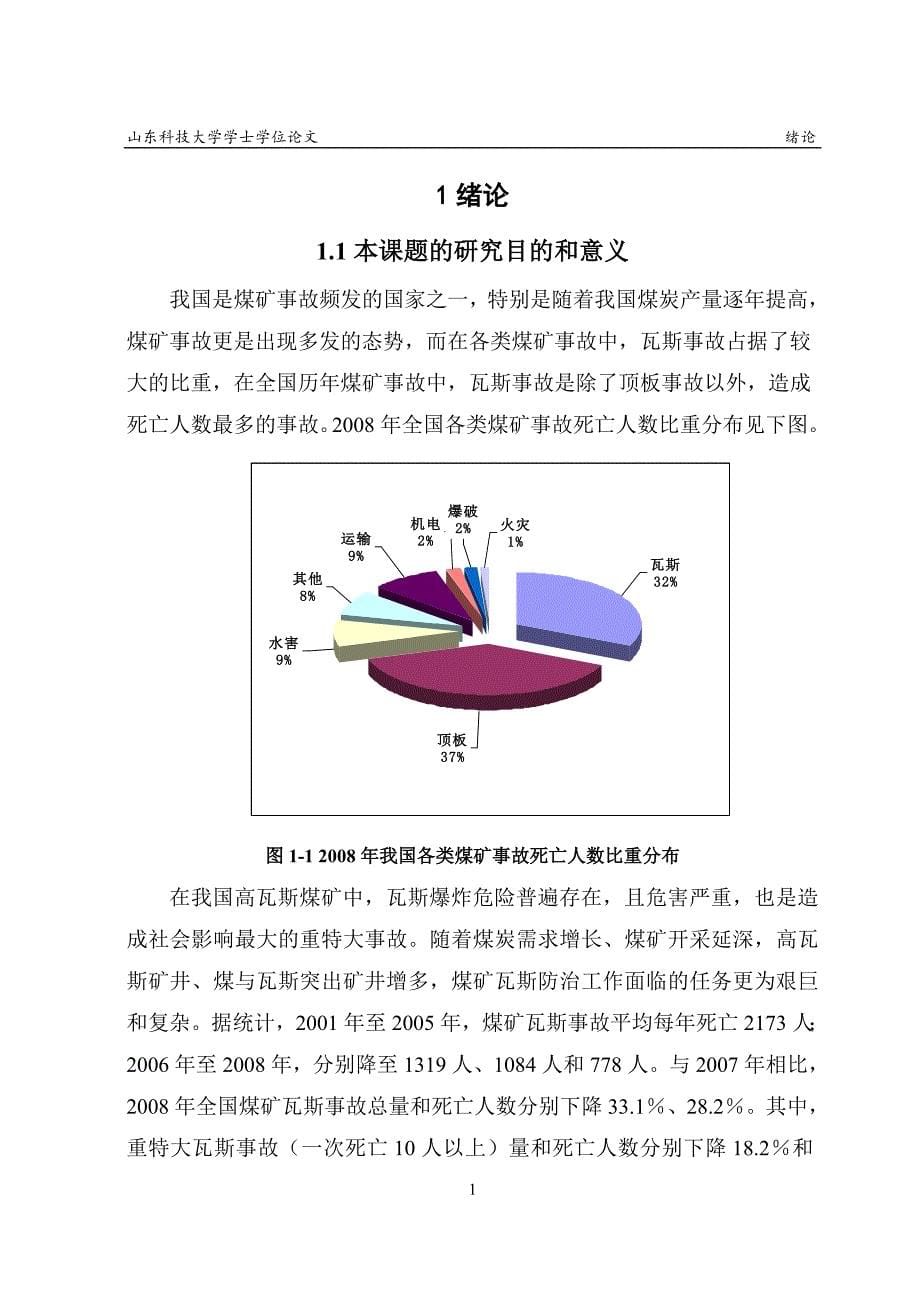 矿井瓦斯预测与控制技术研究学士学位论文_第5页