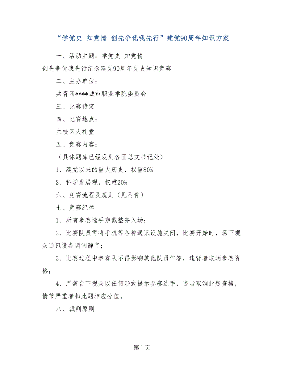 “学党史 知党情 创先争优我先行”建党90周年知识方案_第1页