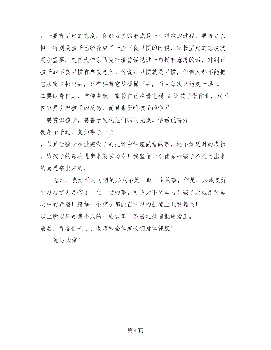 2017—2018学年度第二学期三年级家长会家长发言稿_第4页