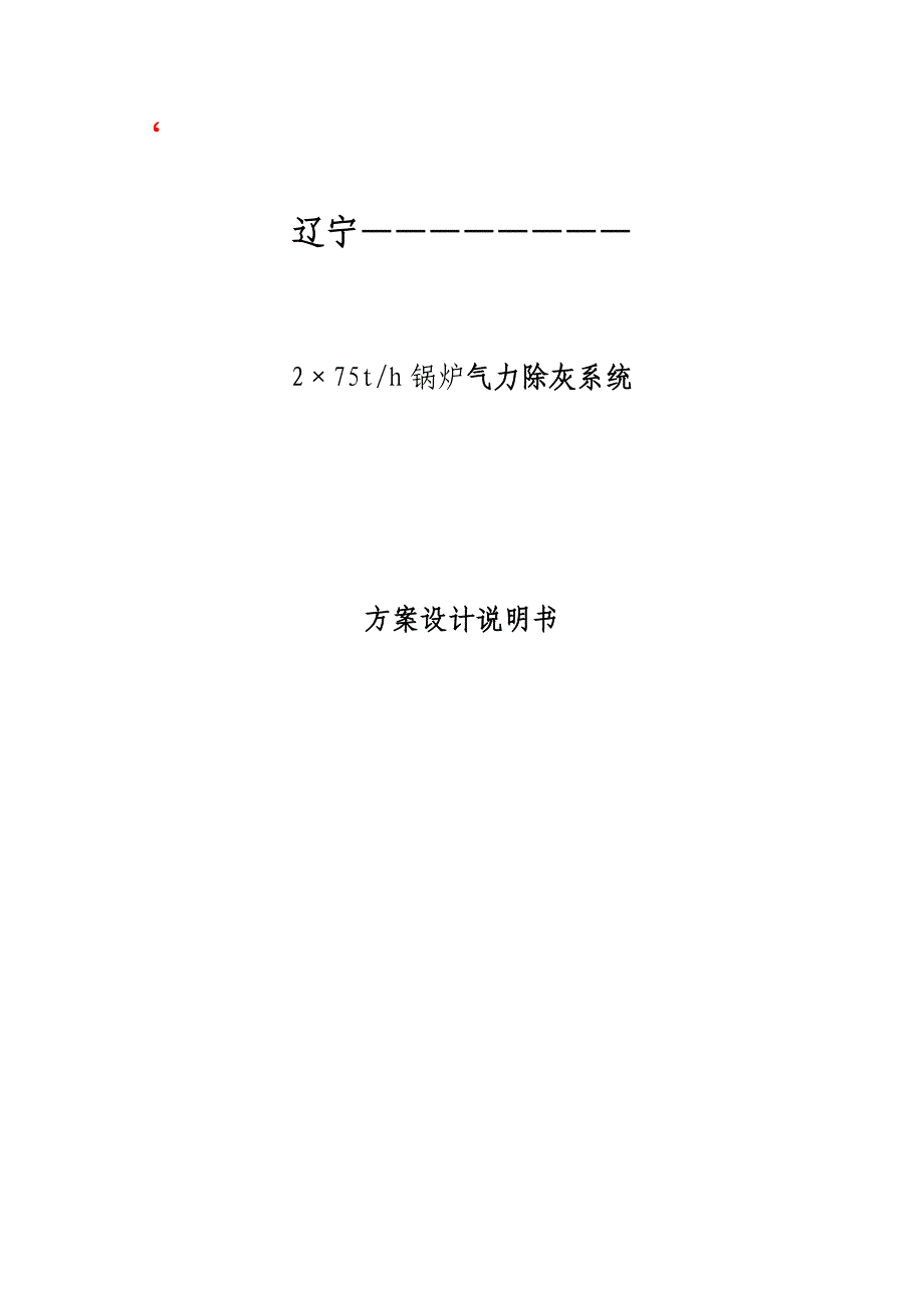 锅炉气力除灰系统方案设计说明书_第1页