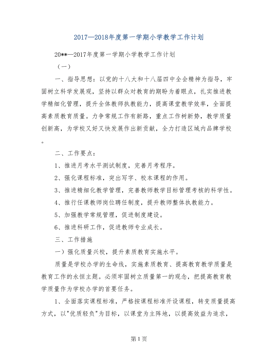 2017—2018年度第一学期小学教学工作计划_第1页