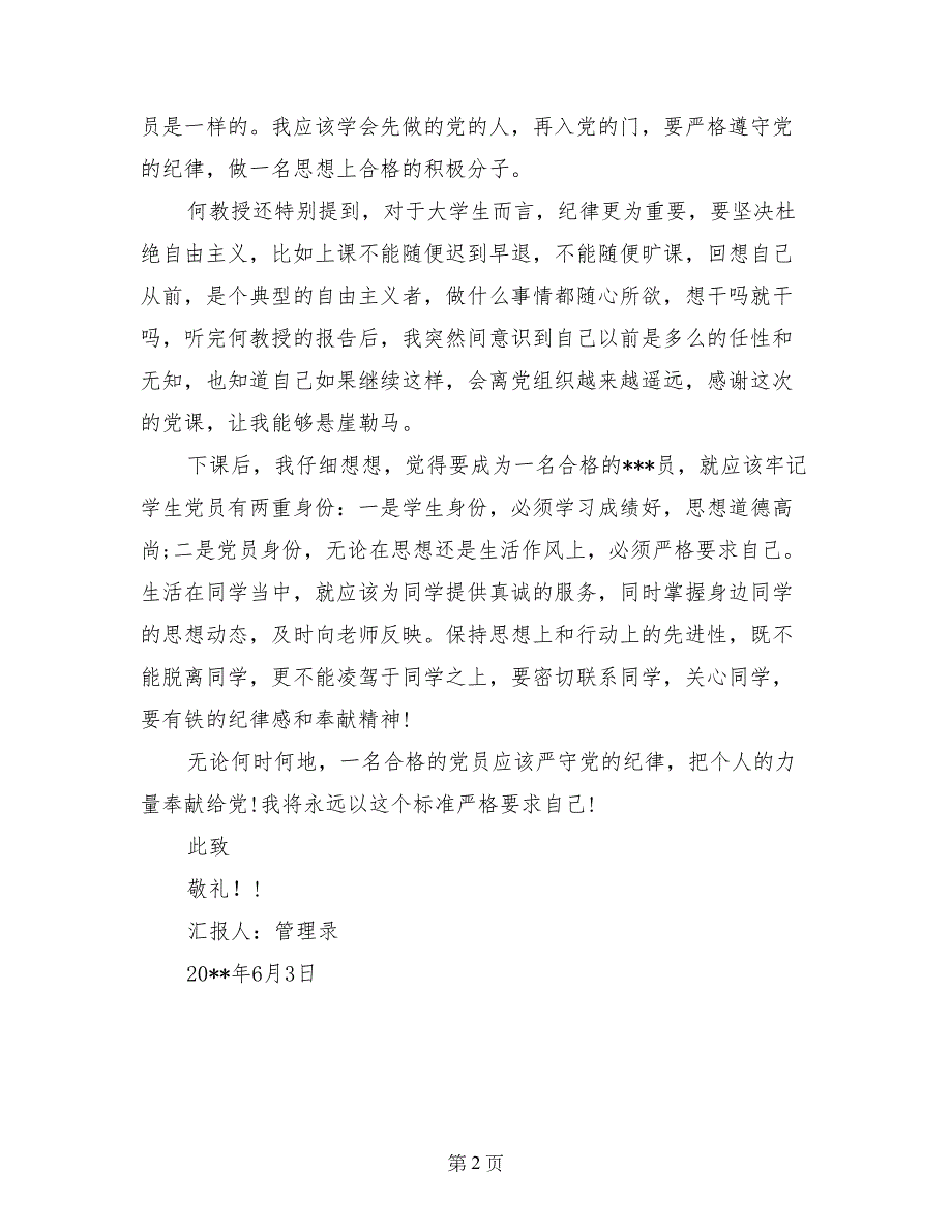 2017年6月大学生党员思想汇报范文：严格要求自己_第2页