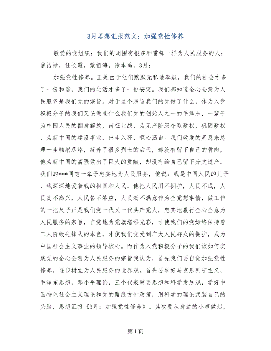 3月思想汇报范文：加强党性修养_第1页