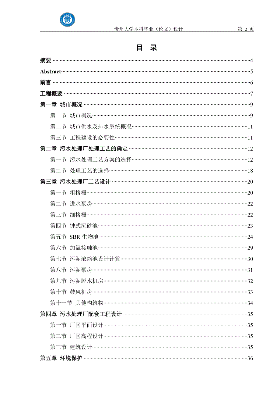 污水处理厂工艺设计毕业设计_第2页