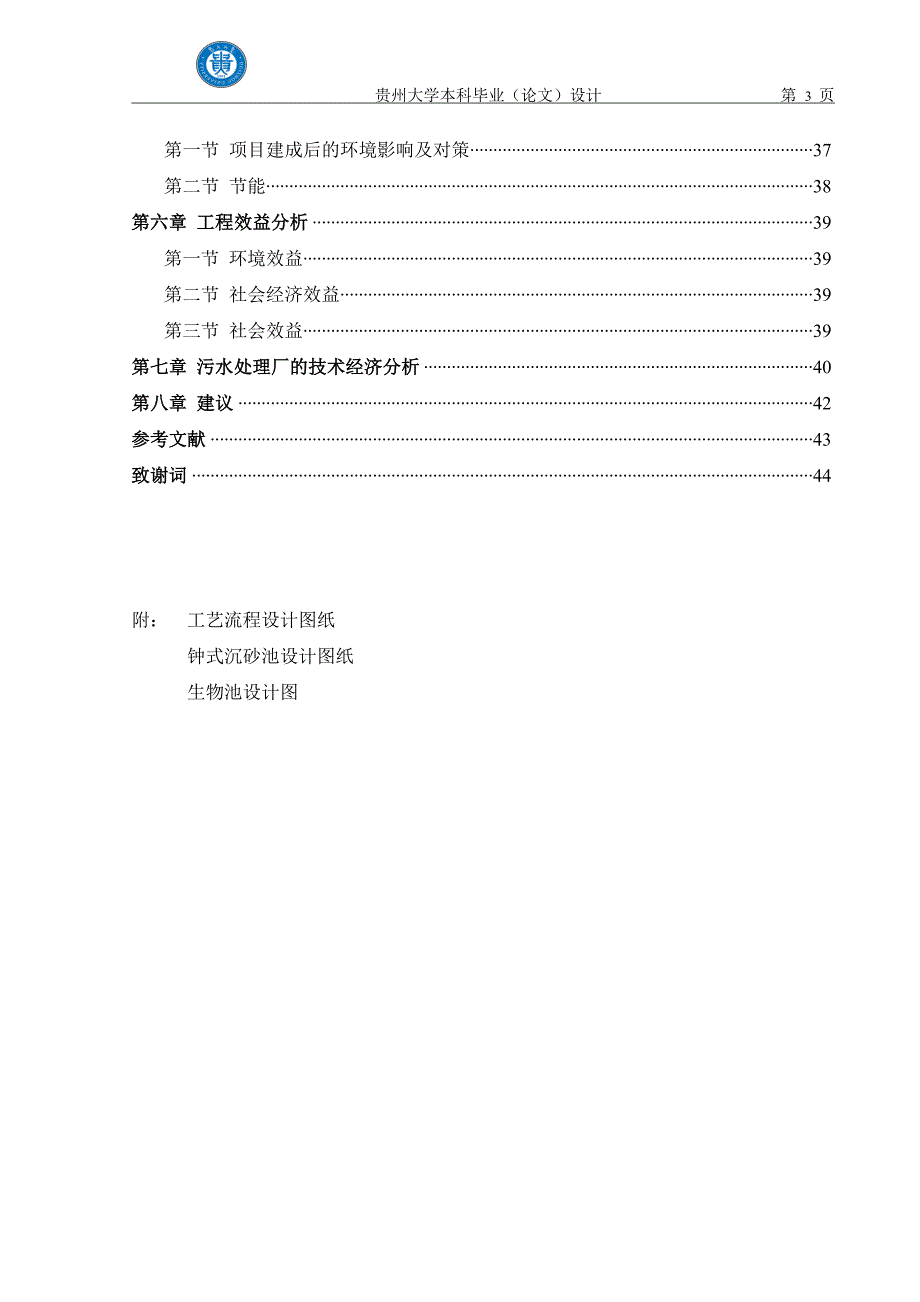 污水处理厂工艺设计毕业设计_第3页