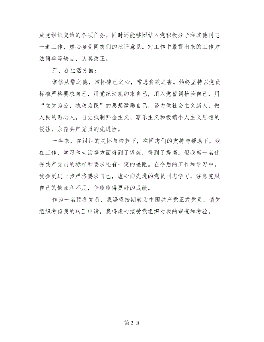 2017年预备党员入党转正申请书_第2页